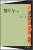 혈의 누 외