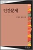 인간문제