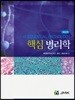 핵심 병리학