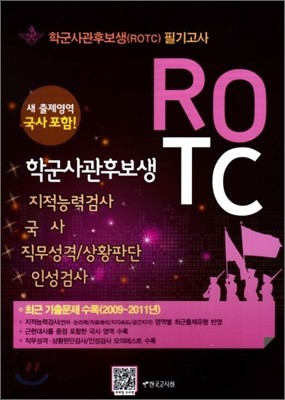 학군 사관 후보생 ROTC 필기고사