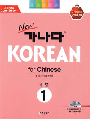 new 가나다 KOREAN for Chinese 중급 1