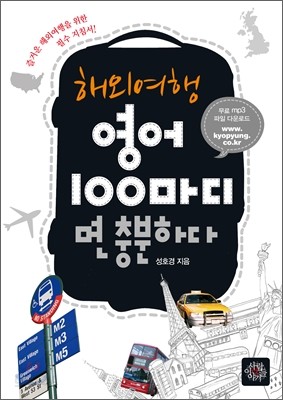 해외여행 영어 100마디면 충분하다