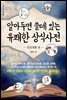 알아두면 쓸데 있는 유쾌한 상식사전 -일상생활 편-