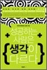 성공하는 사람은 생각이 다르다