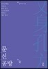 문신공방 둘