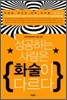 성공하는 사람은 화술이 다르다