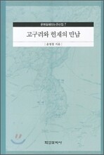 고구려와 현재의 만남