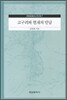 고구려와 현재의 만남