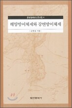 해양 방어체제와 강변 방어체제