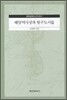 해양 역사상과 항구도시들