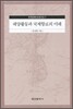 해양 활동과 국제항로의 이해
