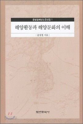 해양 활동과 해양문화의 이해