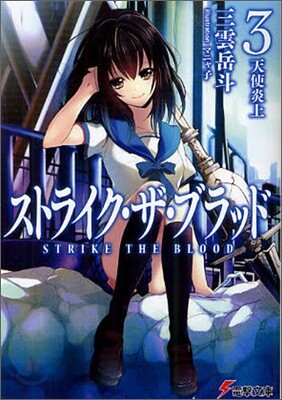 ストライク.ザ.ブラッド(3)天使炎上