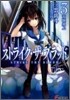 ストライク.ザ.ブラッド(3)天使炎上