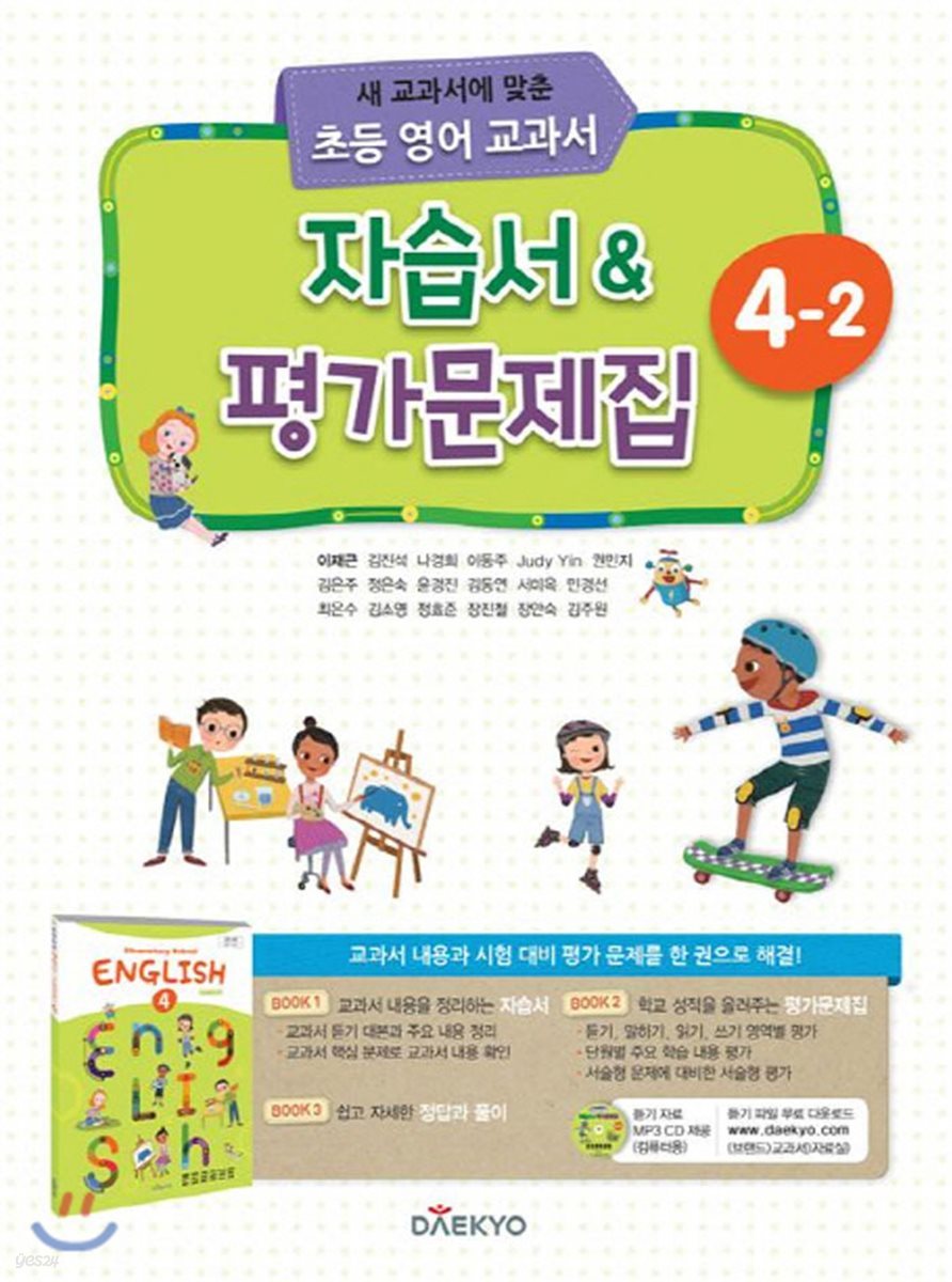 초등학교 영어 자습서 &amp; 평가문제집 4-2 (이재근)