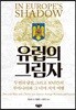 유럽의 그림자