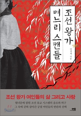 조선 왕가 며느리 스캔들