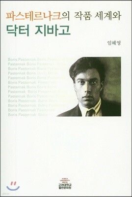 파스테르나크의 작품세계와 닥터지바고