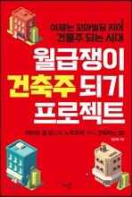 월급쟁이 건축주 되기 프로젝트