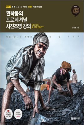 권학봉의 프로페셔널 사진조명 강의 2