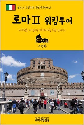 원코스 유럽 033 이탈리아 로마Ⅱ 워킹투어 서유럽을 여행하는 히치하이커를 위한 안내서