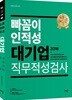 2018 빠꼼이 인적성 대기업 직무적성검사