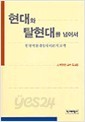 현대와 탈현대를 넘어서 - 한국적 현대성의 이론적 모색