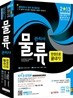 2013 물류관리사 한권으로 끝내기