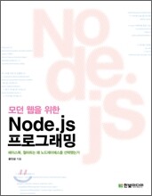 모던 웹을 위한 Node.js 프로그래밍