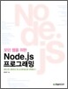 모던 웹을 위한 Node.js 프로그래밍