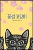 꽃섬 고양이