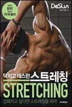 닥치고 데스런 DeSLun 스트레칭