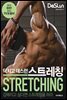 닥치고 데스런 DeSLun 스트레칭