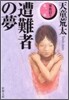 家族狩り(第2部)遭難者の夢