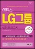 2018 하반기 에듀스 LG그룹 실전모의고사