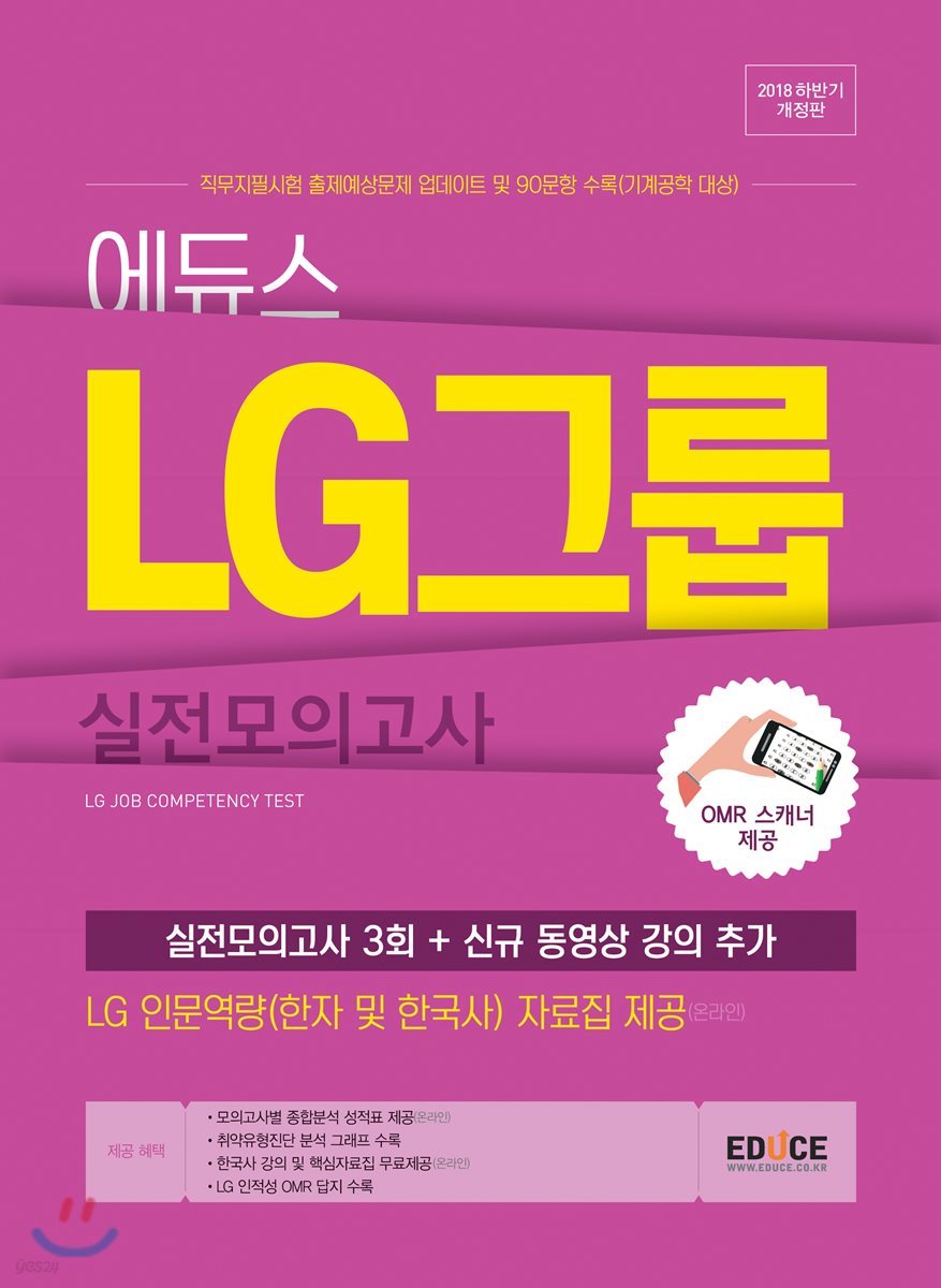 2018 하반기 에듀스 LG그룹 실전모의고사