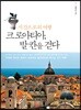시간으로의 여행 크로아티아, 발칸을 걷다