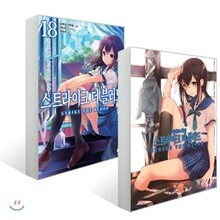 스트라이크 더 블러드 18 + 마냐코 화집 스트라이크 더 블러드
