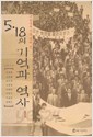 구술생애사를 통해 본 5.18의 기억과 역사 1 - 교육가편