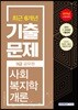 2019 9급 공무원 최근 6개년 기출문제 사회복지학개론