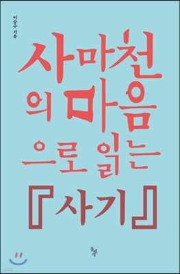 사마천의 마음으로 읽는 『사기』