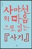 사마천의 마음으로 읽는 『사기』