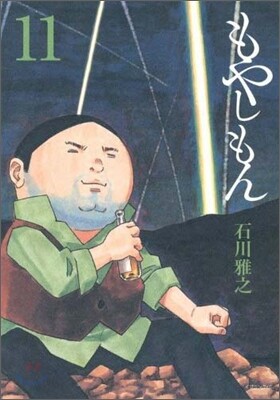 もやしもん 11 限定版