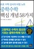 중학수학 핵심 개념 58가지