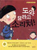 도와 달라고 소리쳐!