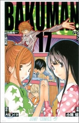 バクマン。 17