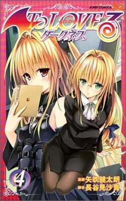 To Loveる ダ-クネス 4