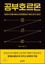 공부호르몬