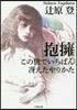 抱擁/この世でいちばんさええたやりかた