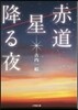 赤道 星降る夜